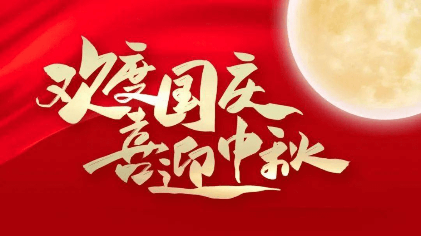 关于公司2025年十一国庆节放假安排的通知