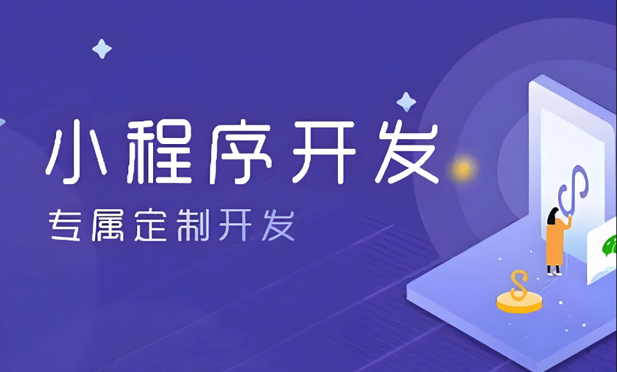 上海微信小程序开发与官网建设，一站式解决方案