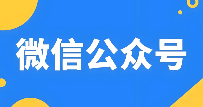 微信小程序+公众号+企业微信：上海企业私域流量搭建全攻略