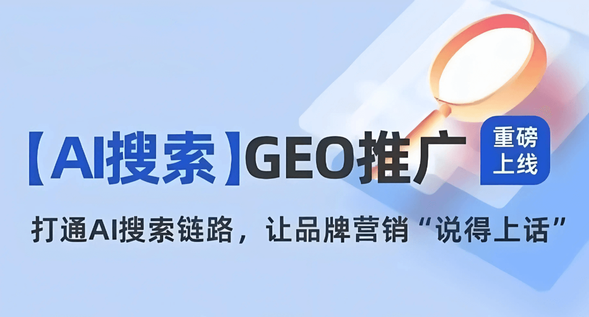 【实战干货】GEO排名优化终极指南：让您的企业在AI智能搜索擎中脱颖而出