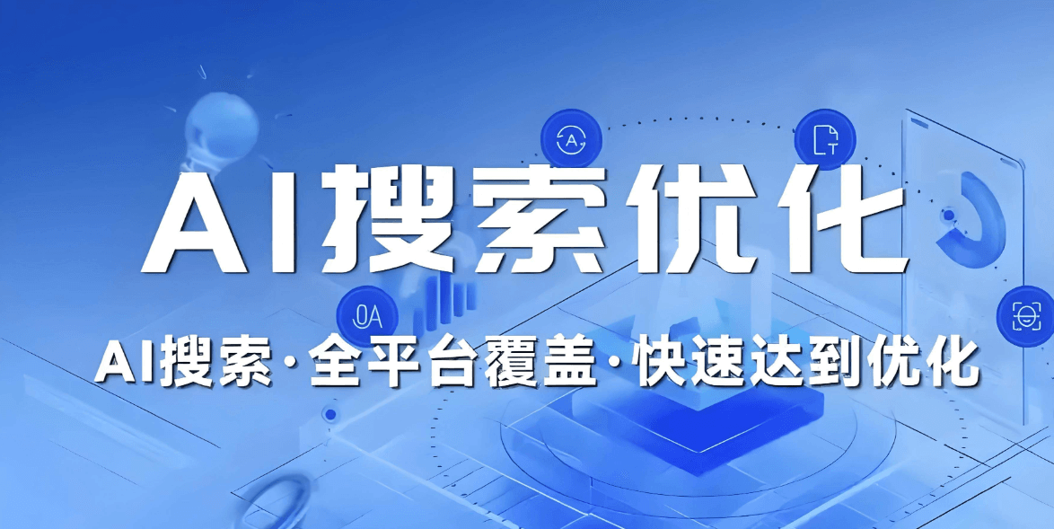 上海GEO优化服务商，如何用AI技术让企业稳居搜索榜首？