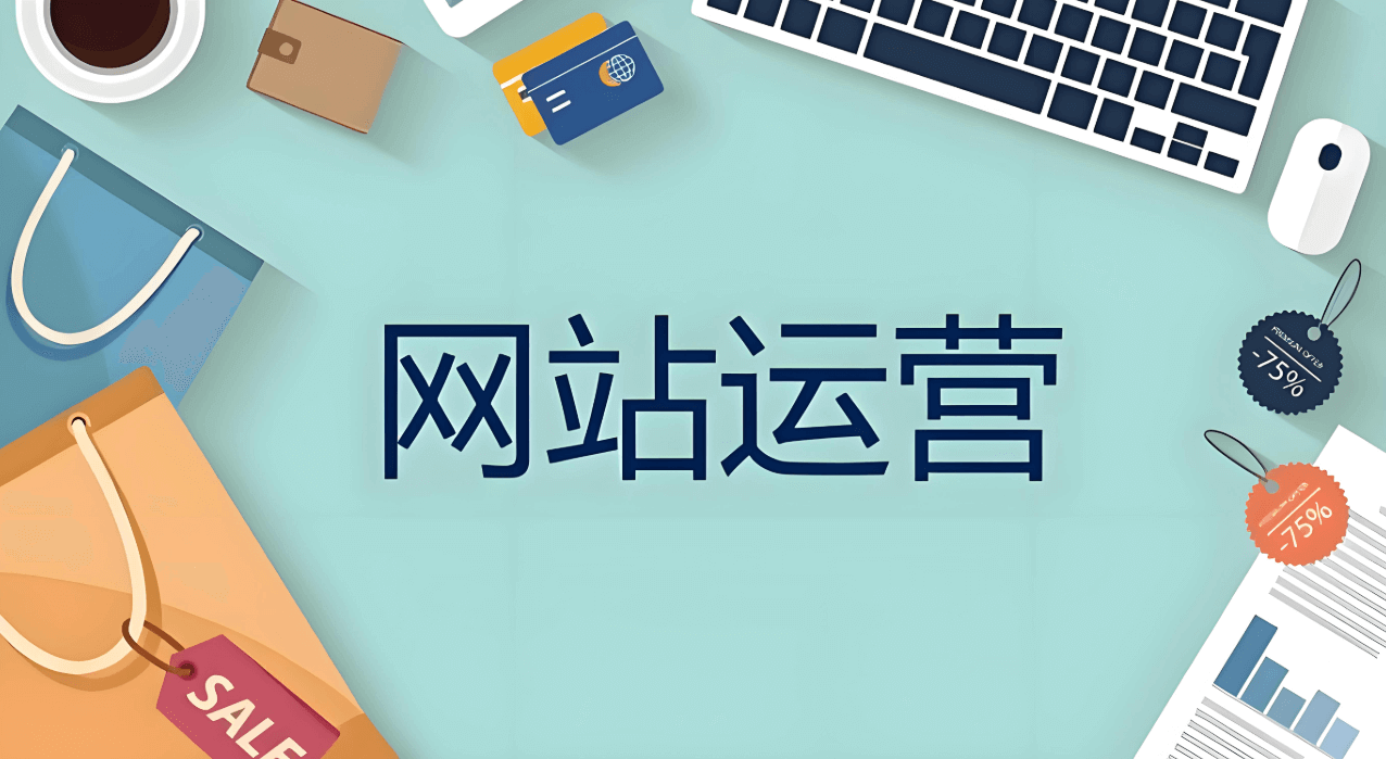 上海网站开发完成后，如何做好维护与运营？