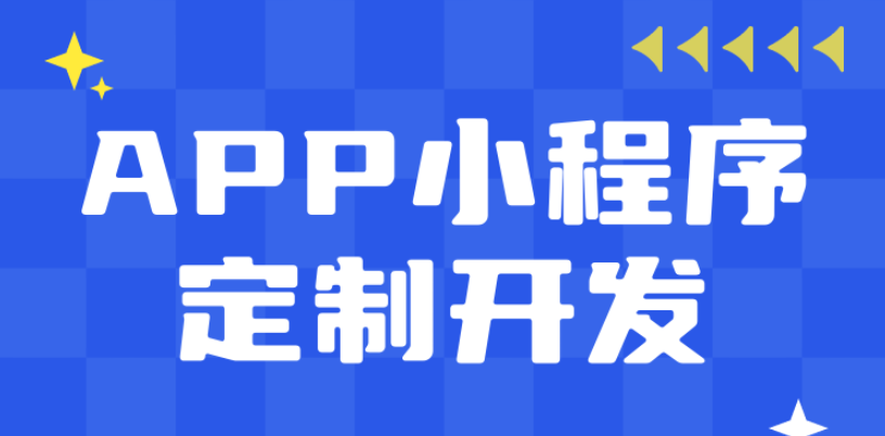 量身定制小程序，源码全享，拒绝模板，拒绝绑定！