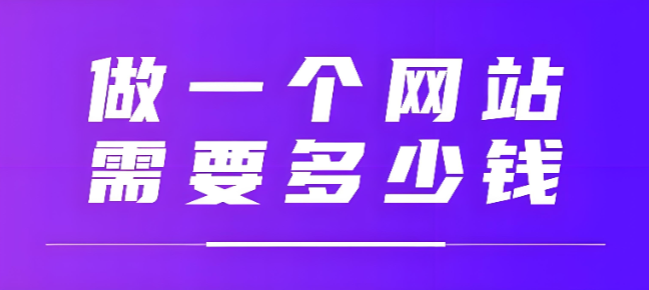2026年做一个公司网站要多少钱？我们拆解了上百份报价单