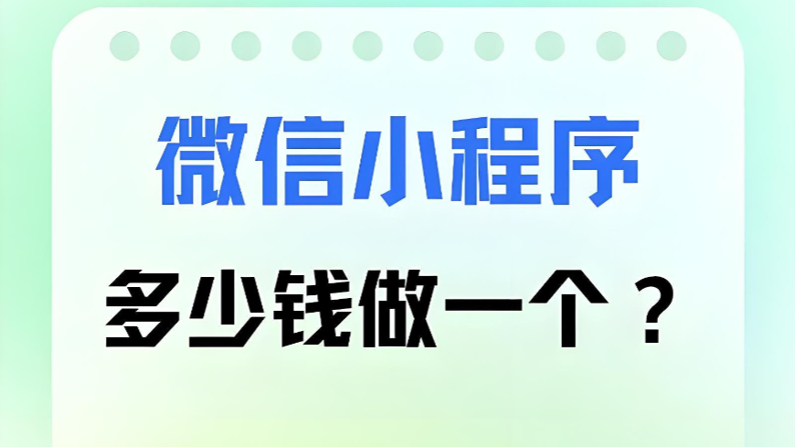 2026年在上海做一个小程序需要多少钱？ 一份来自本土服务商的透明报价解析