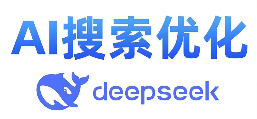 Deepseek搜索结果优化：品牌如何实现精准问答推荐指南