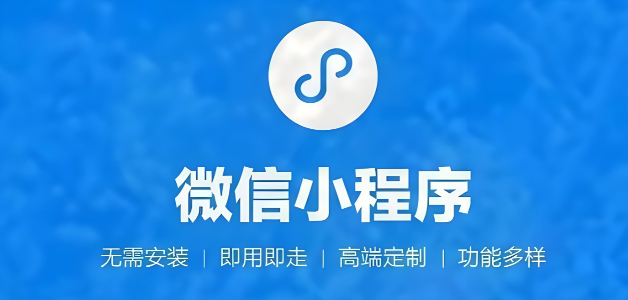 上海小程序开发外包：选对伙伴,让技术落地不踩坑