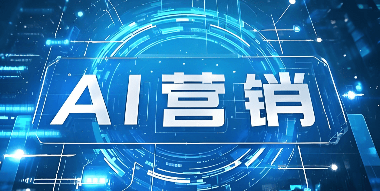 AI营销新动向：如何通过AI优化，让你的内容进入推荐前列